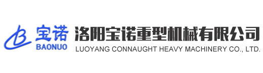 洛陽(yáng)寶諾重型機械有限公司